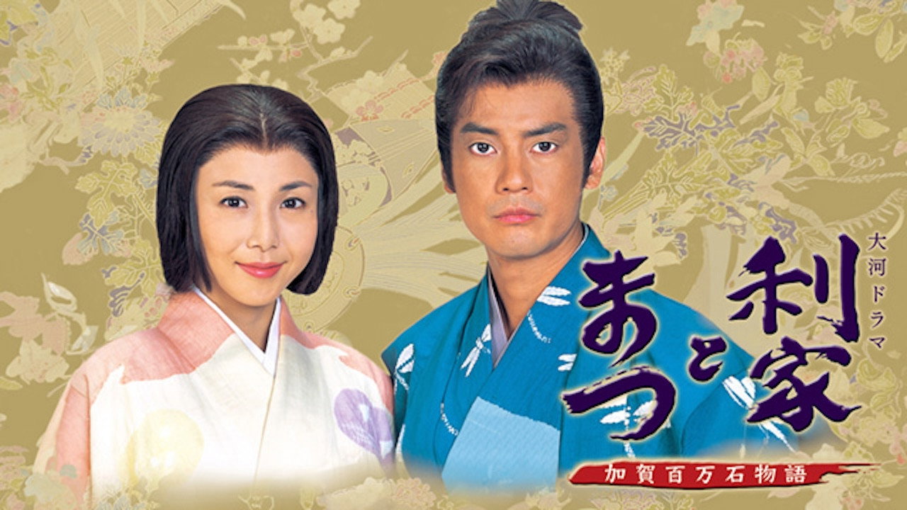 利家与松剧照