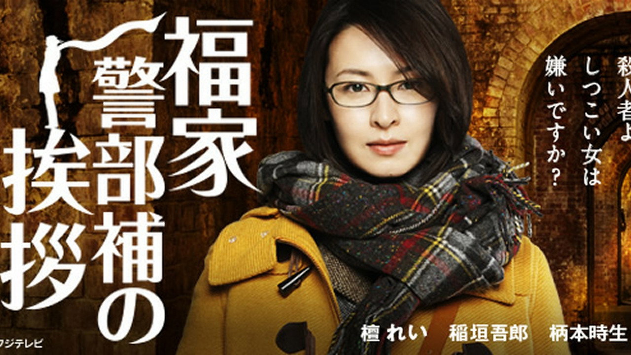 福家警部补的问候剧照