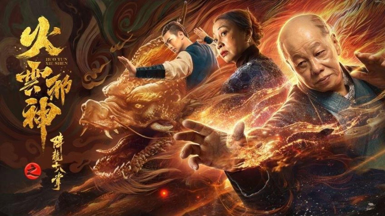 火云邪神之降龙十八掌剧照
