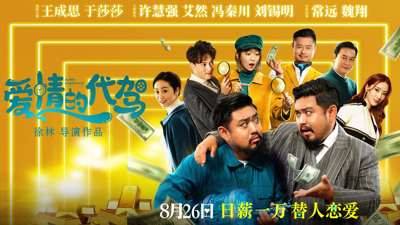 爱情的代驾剧照
