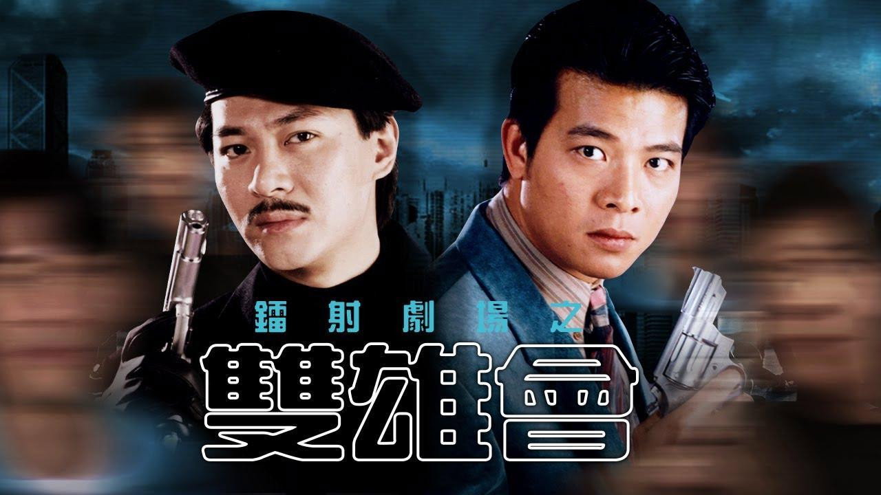 镭射剧场之双雄会剧照