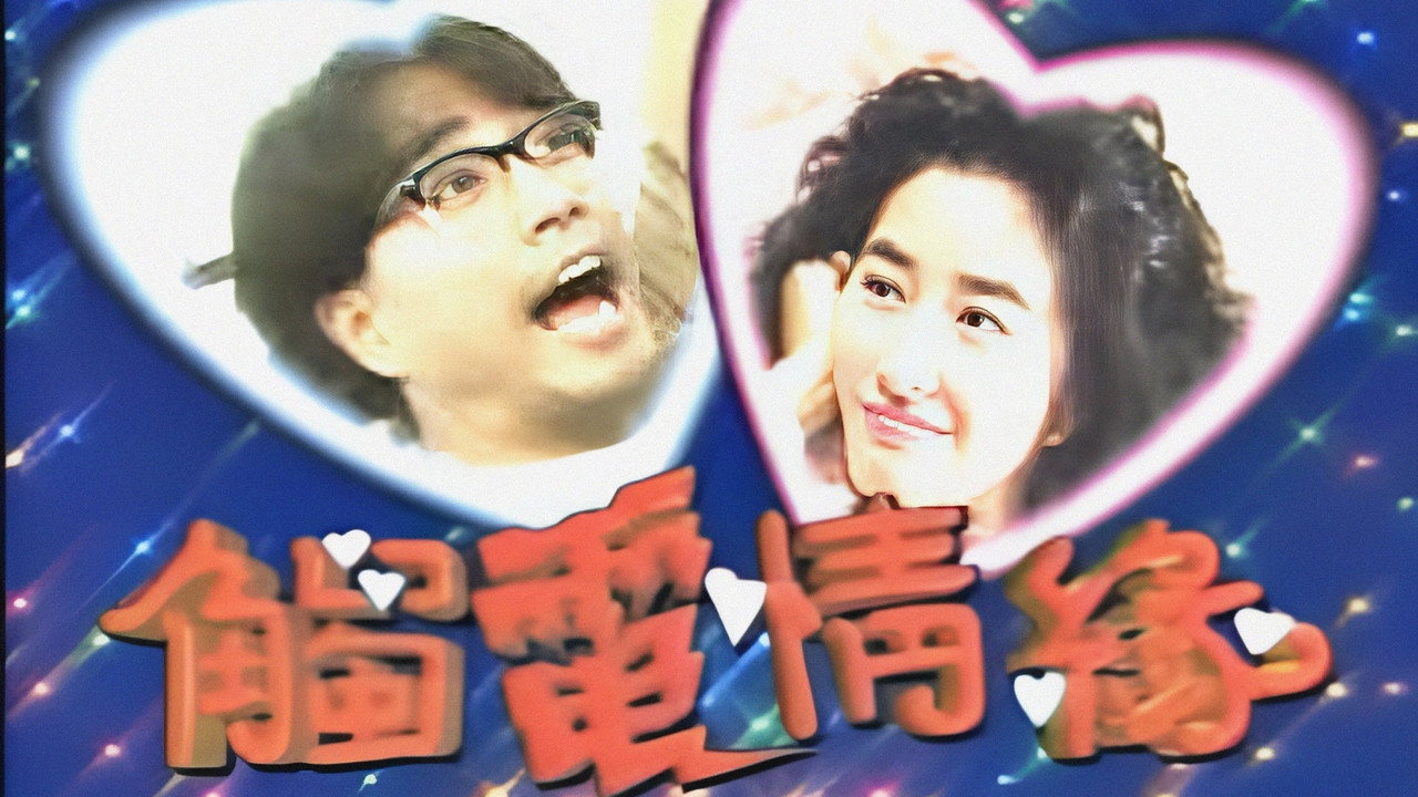 触电情缘剧照