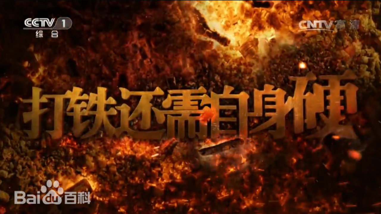 打铁还需自身硬剧照