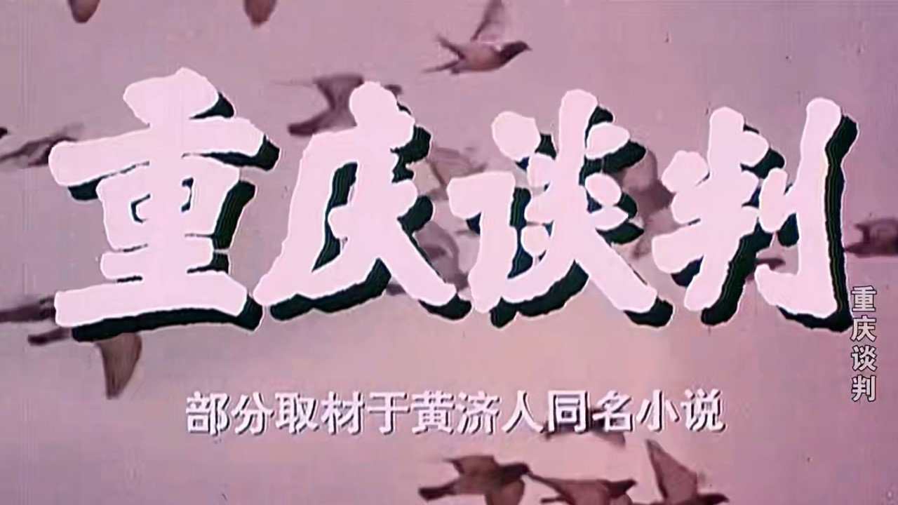 重庆谈判剧照