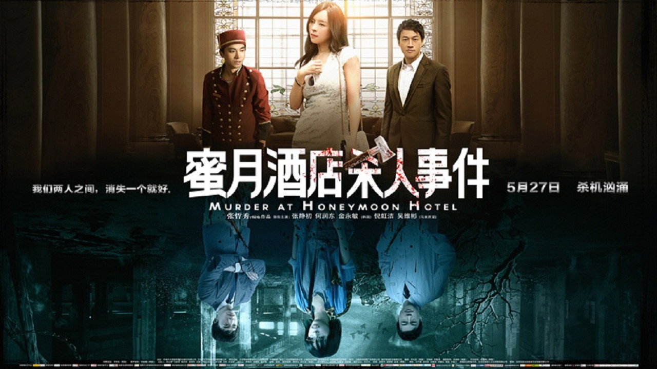 蜜月酒店杀人事件剧照
