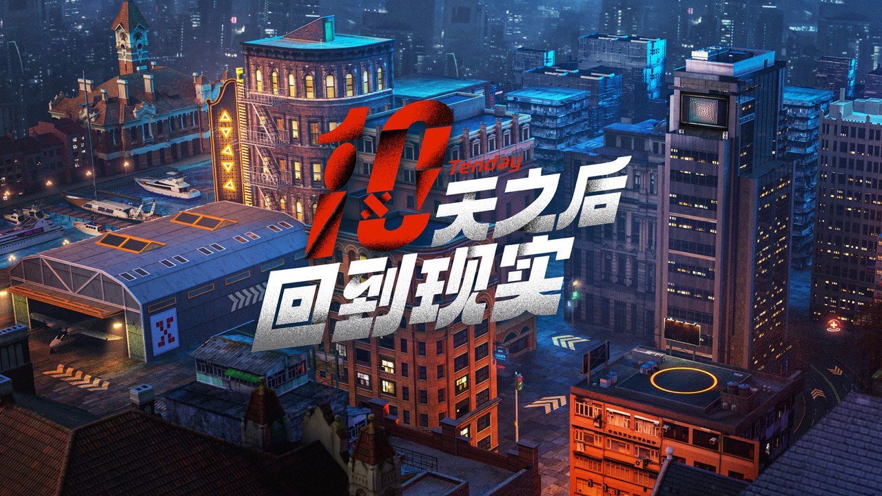 十天之后回到现实剧照