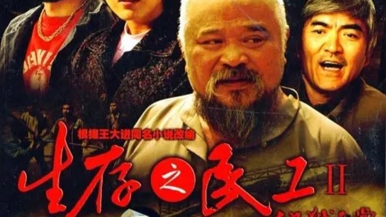 生存之民工II地狱天堂剧照
