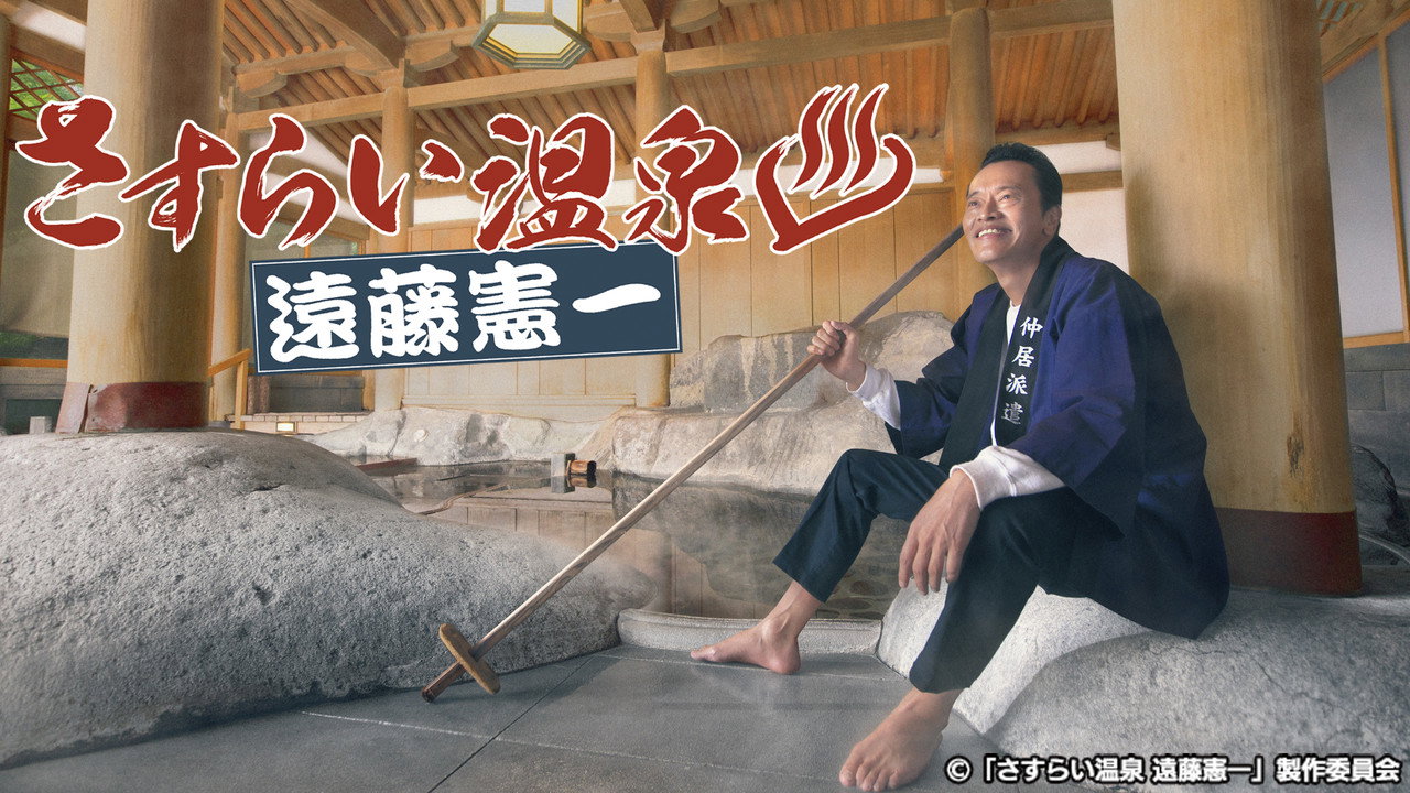 流浪温泉 远藤宪一剧照