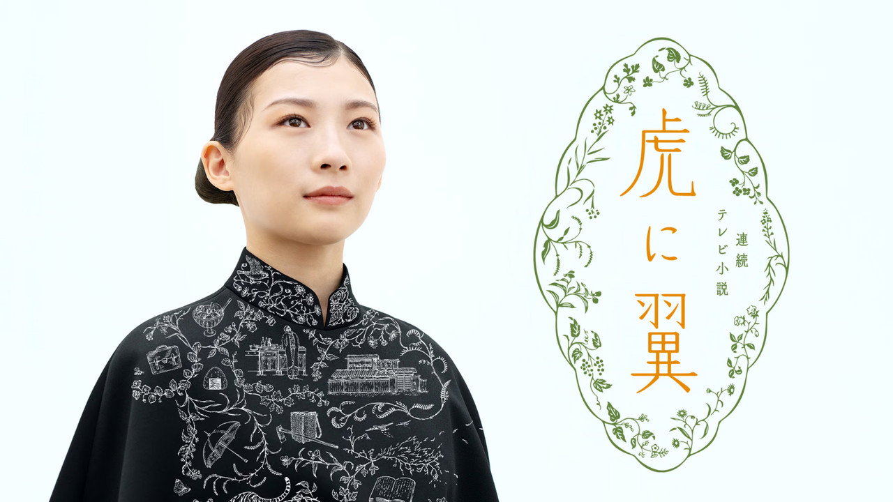 如虎添翼剧照