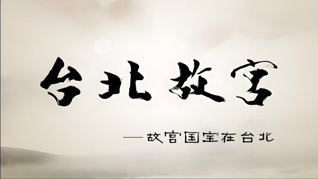 台北故宫剧照