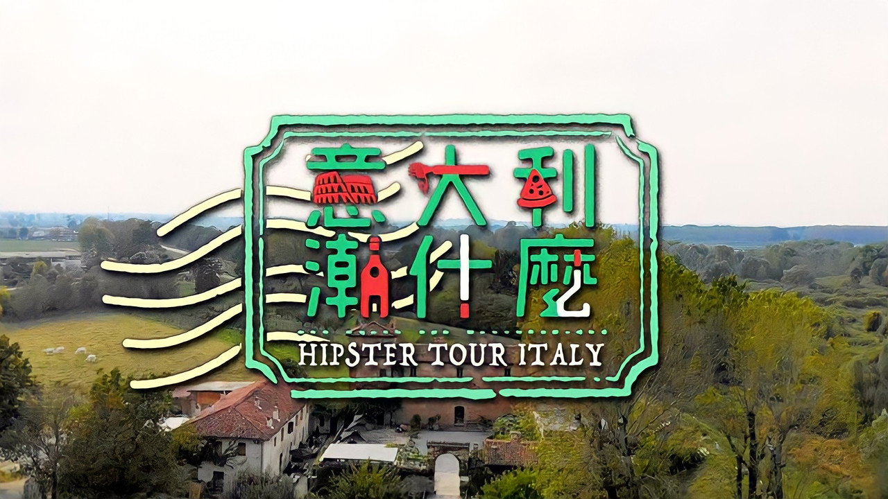 意大利潮什么剧照