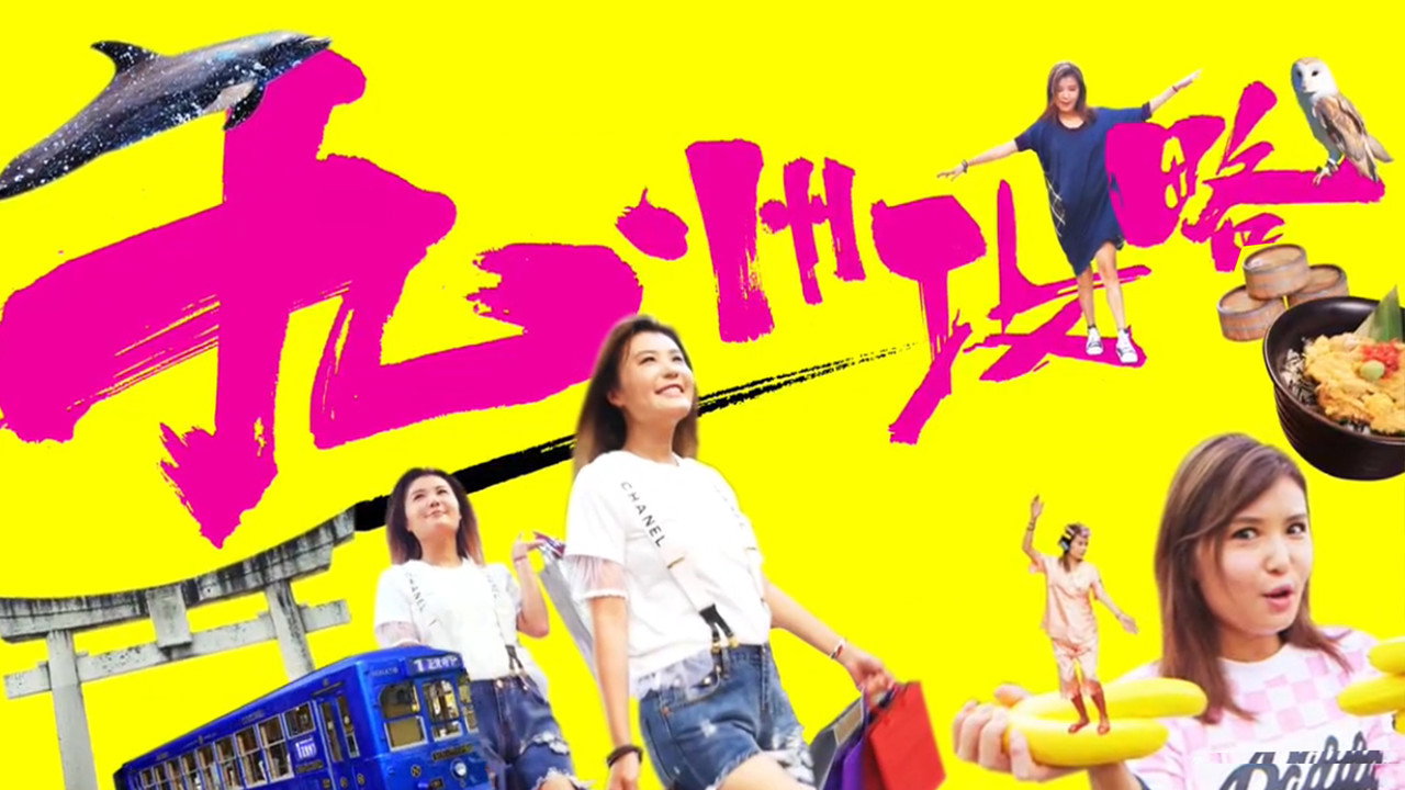 九州攻略剧照