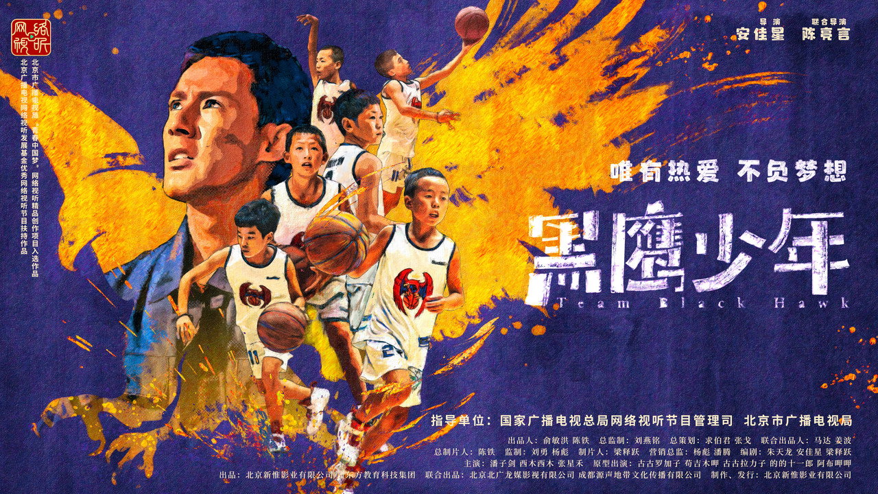 黑鹰少年剧照