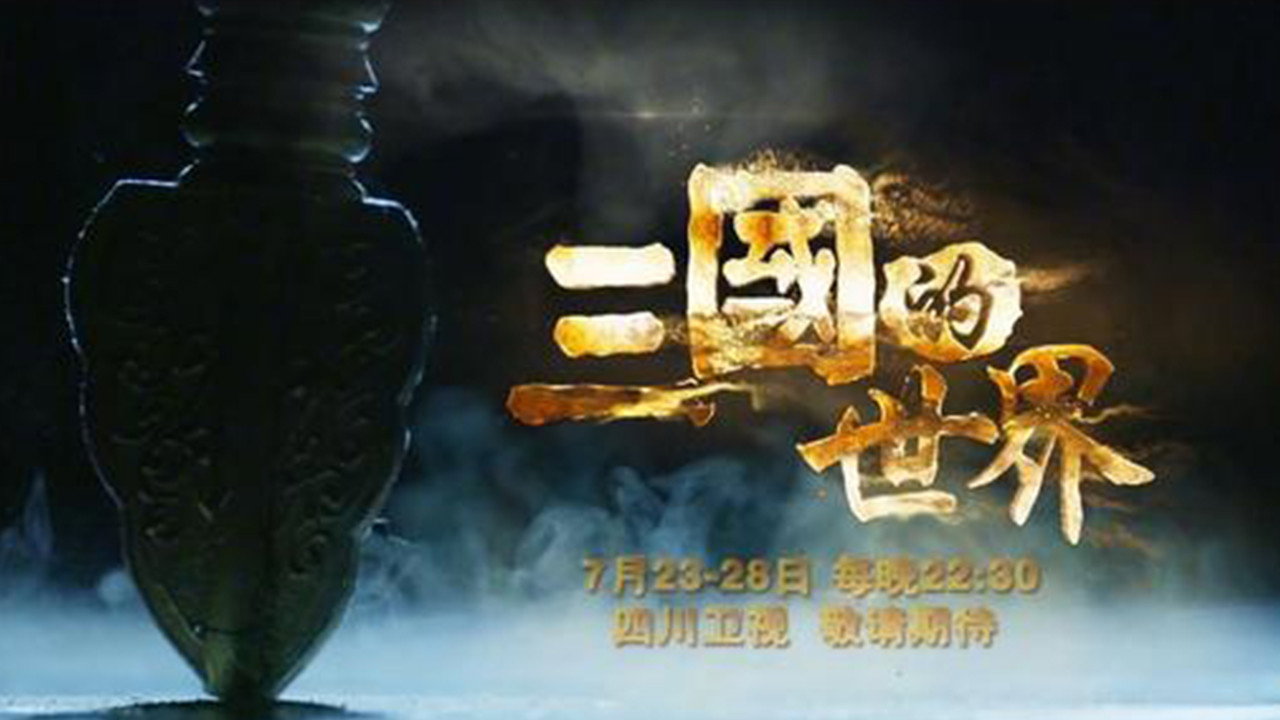 三国的世界剧照
