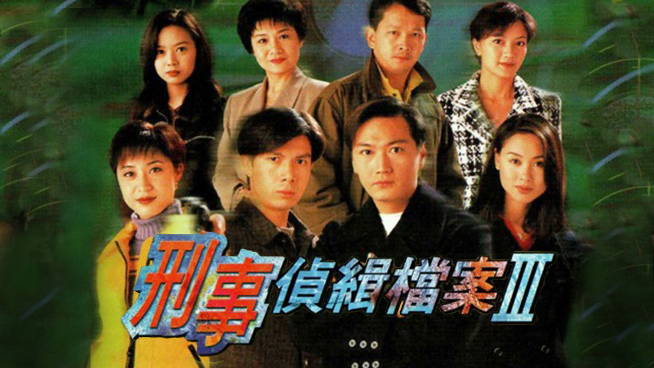刑事侦缉档案3剧照
