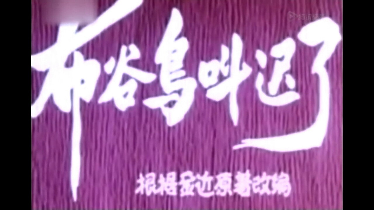 布谷鸟叫迟了剧照