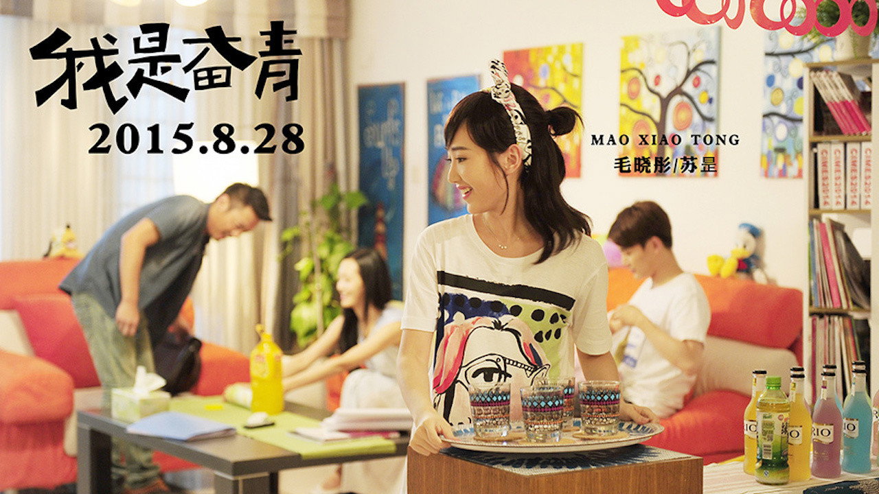 我是奋青剧照