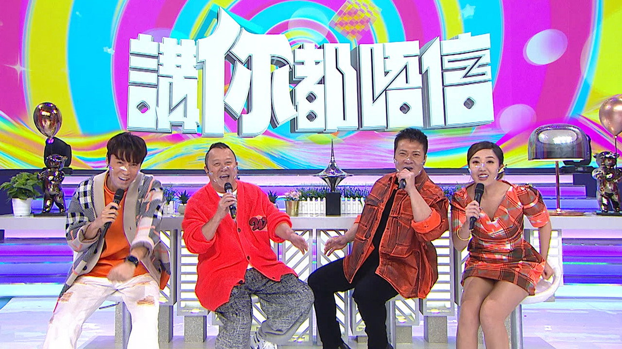 讲你都唔信剧照