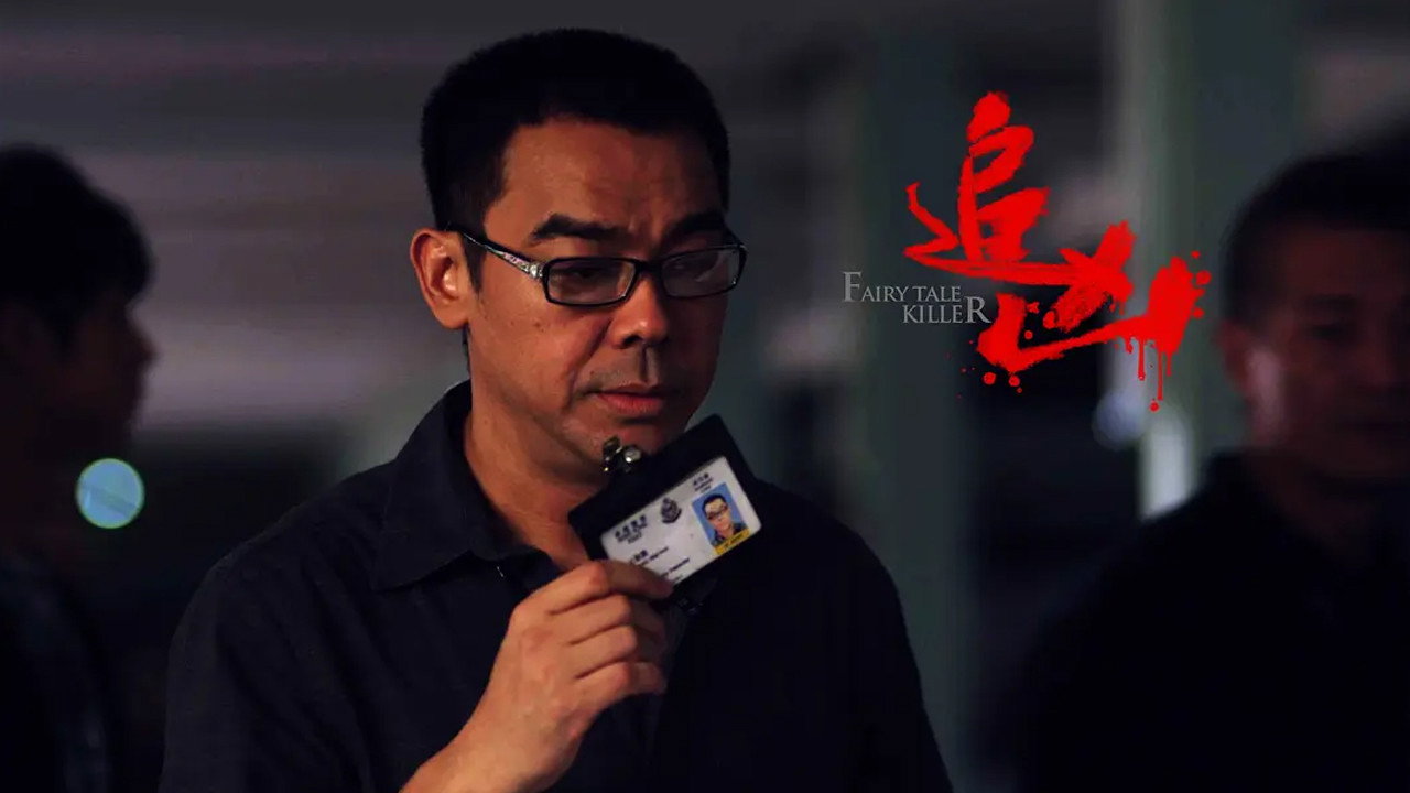 追凶剧照