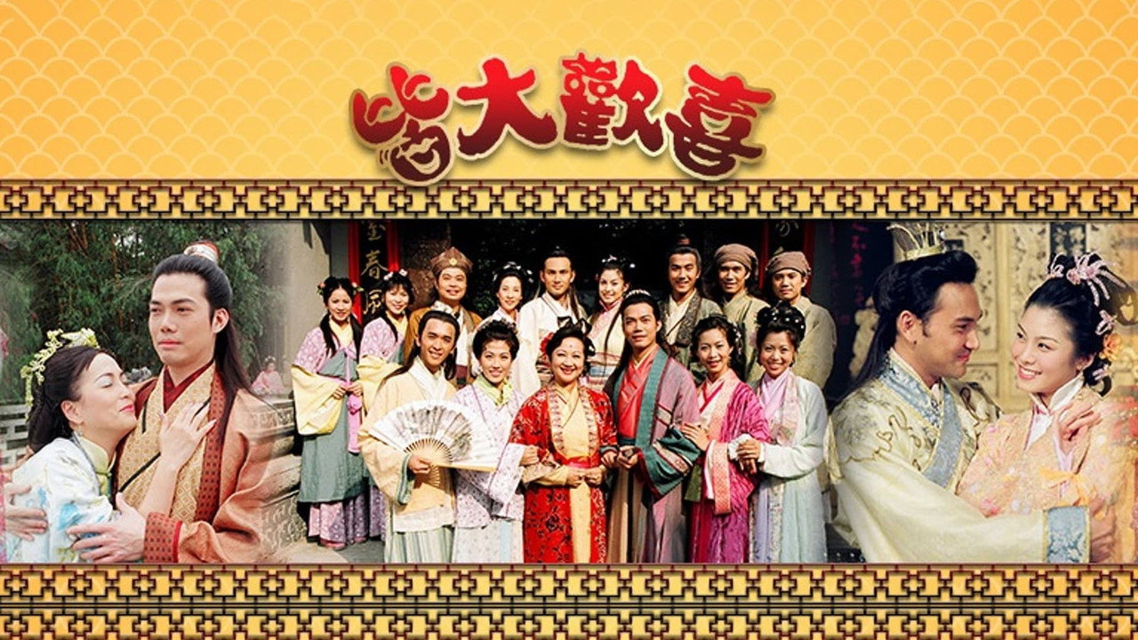 皆大欢喜剧照