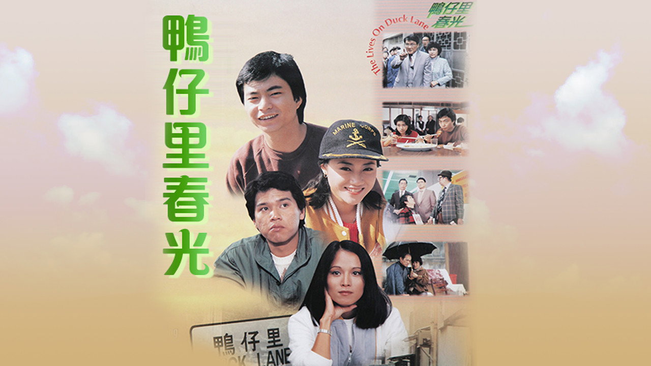 鸭仔里春光剧照