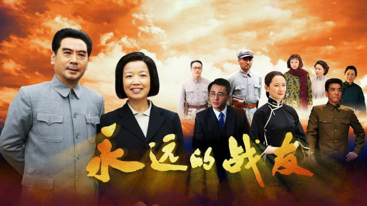 永远的战友剧照