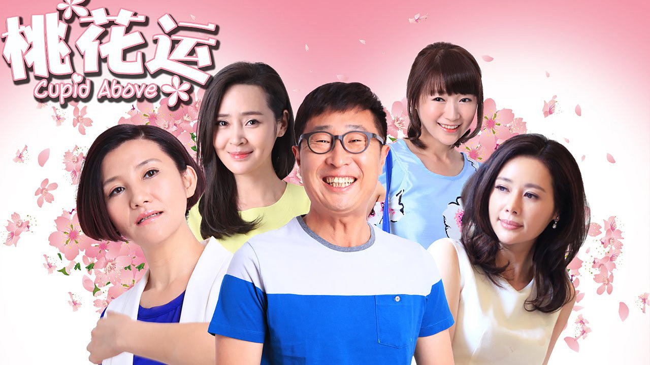 桃花运剧照