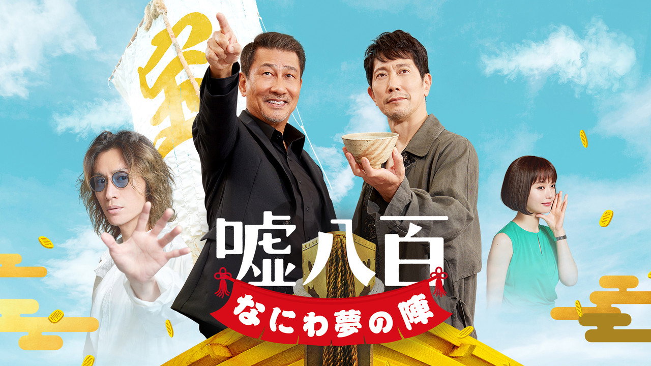 谎话连篇 浪花梦之阵剧照