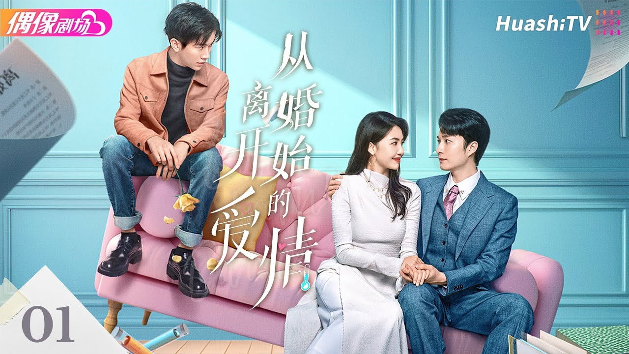 从离婚开始的爱情剧照