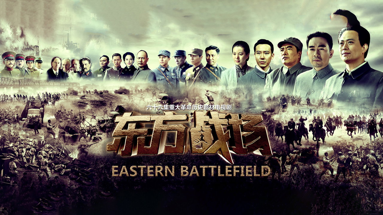 东方战场剧照