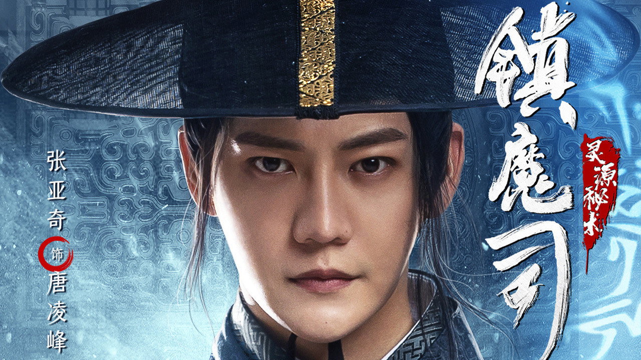 镇魔司：灵源秘术剧照