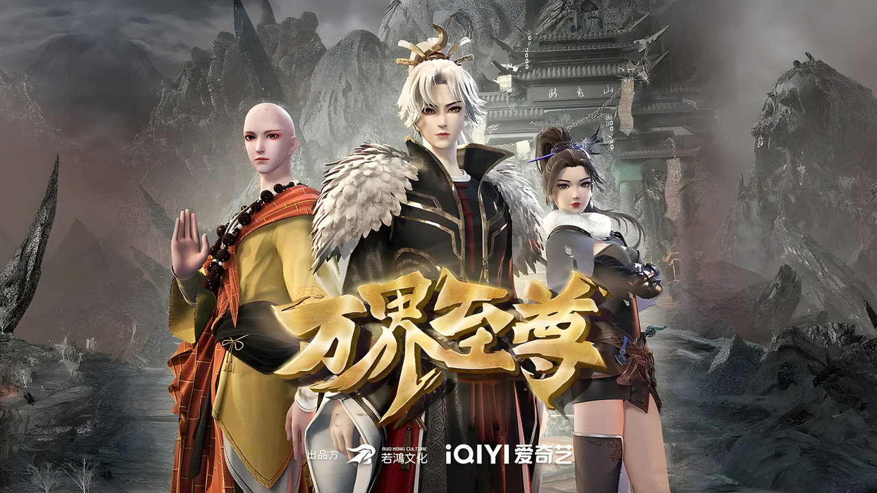 万界至尊剧照