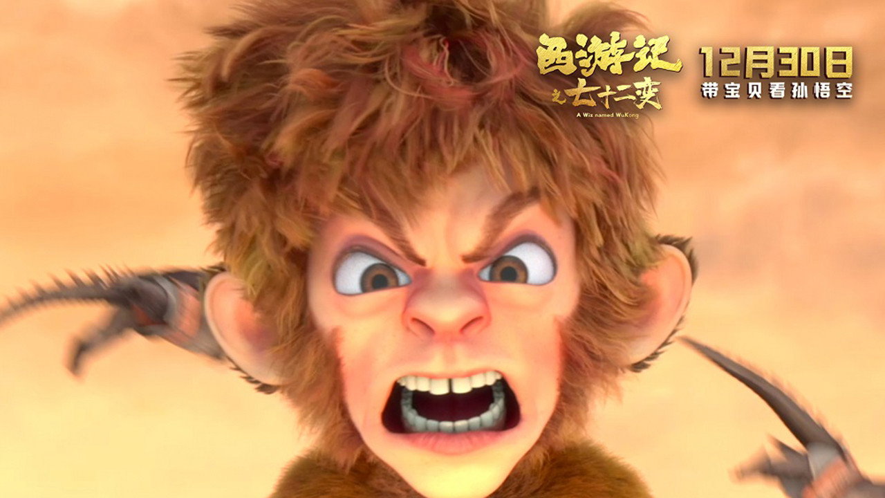 西游记之七十二变剧照