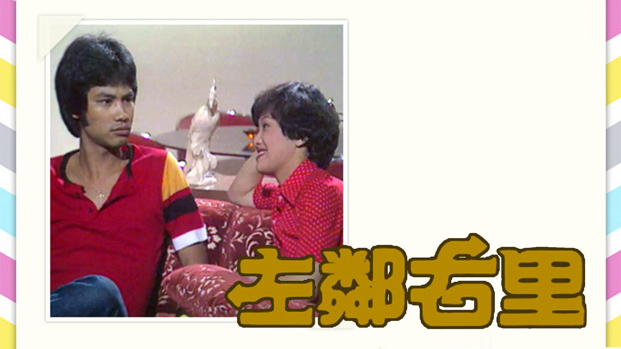 左邻右里剧照
