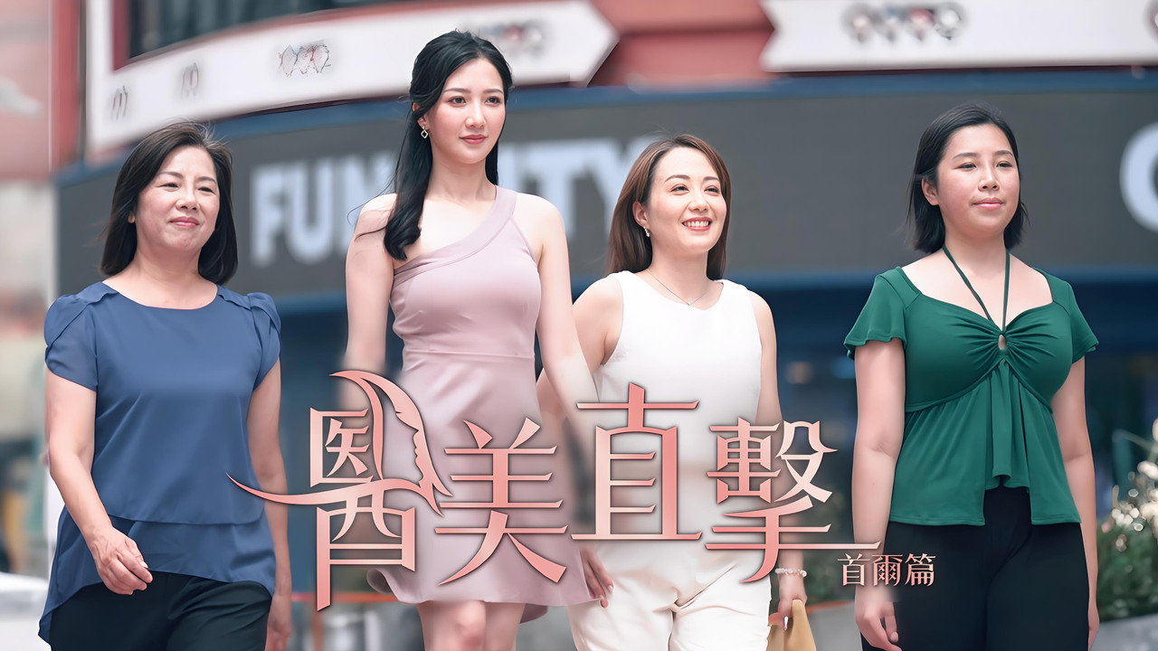 医美直击首尔篇剧照
