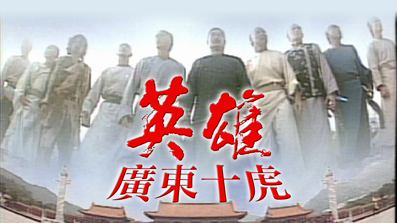 英雄广东十虎剧照