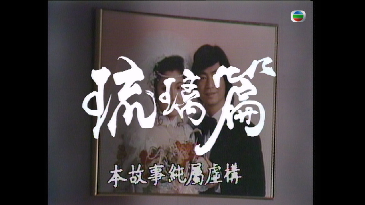琉璃篇剧照