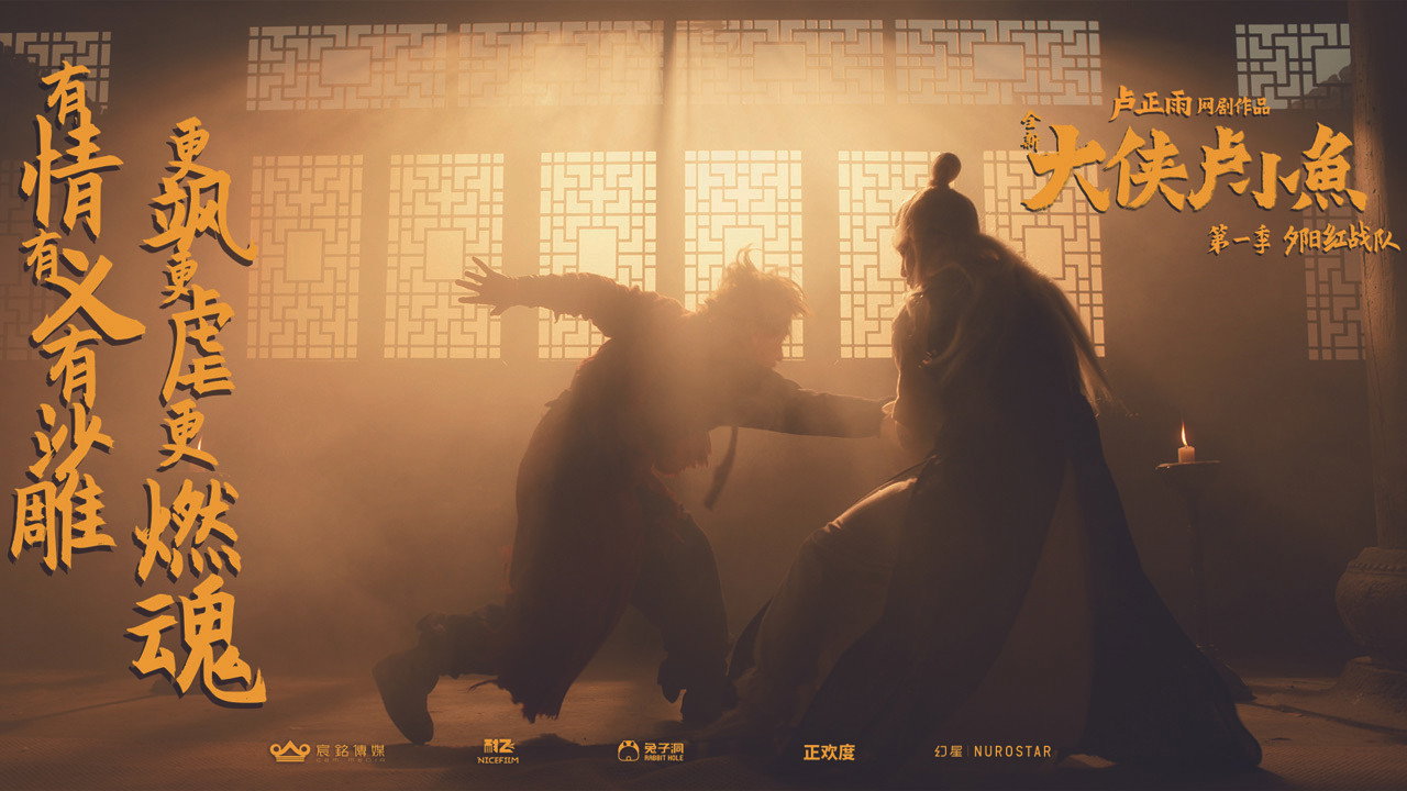 大侠卢小鱼之夕阳红战队剧照