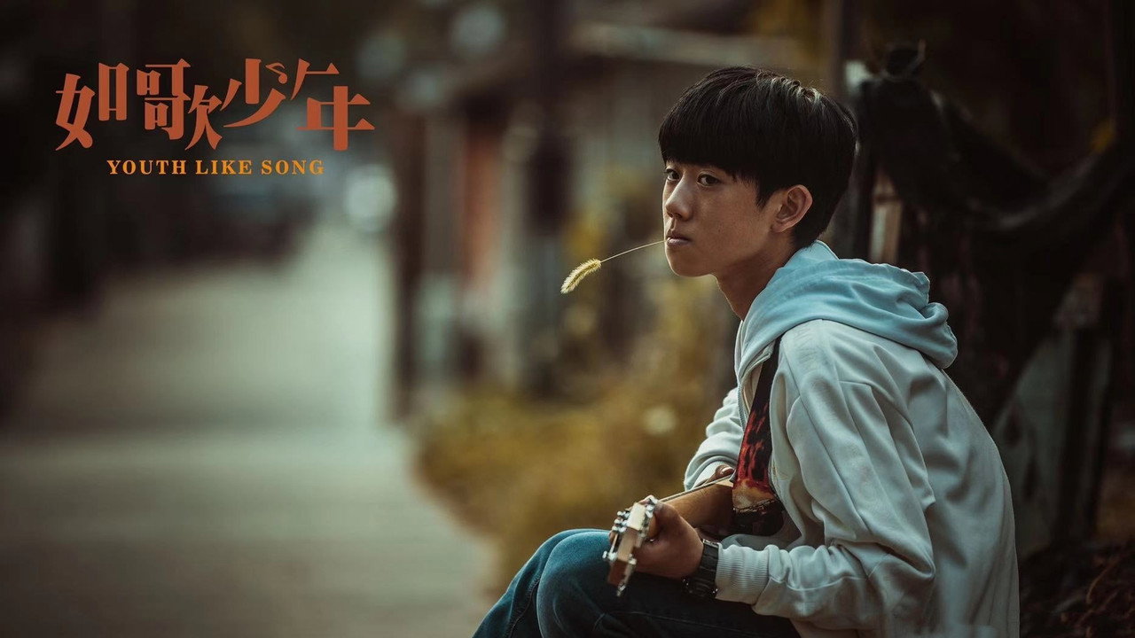 如歌少年剧照