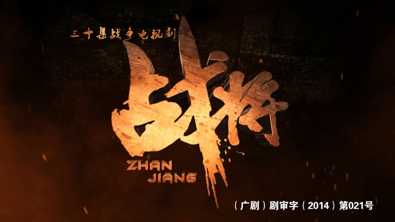 战将剧照