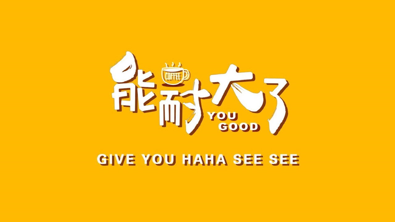 能耐大了剧照