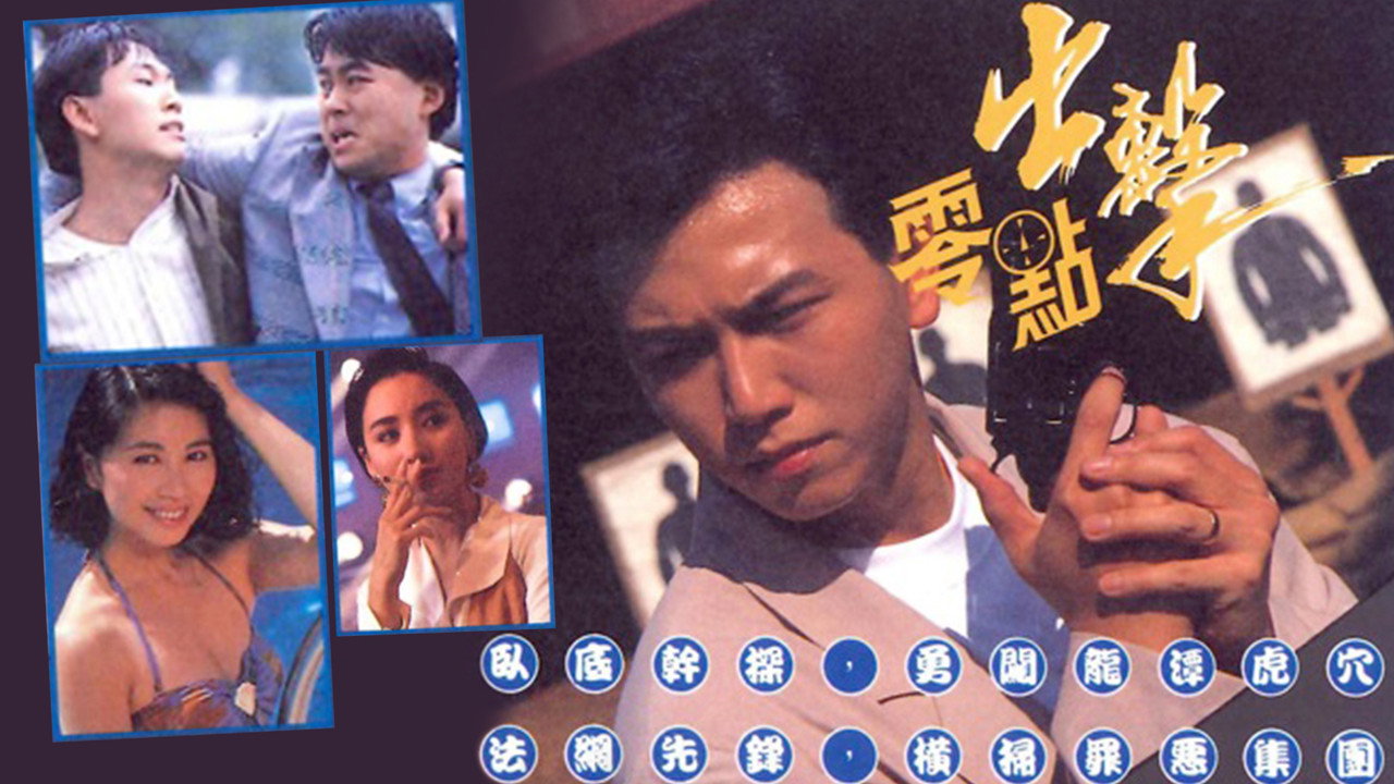 零点出击剧照