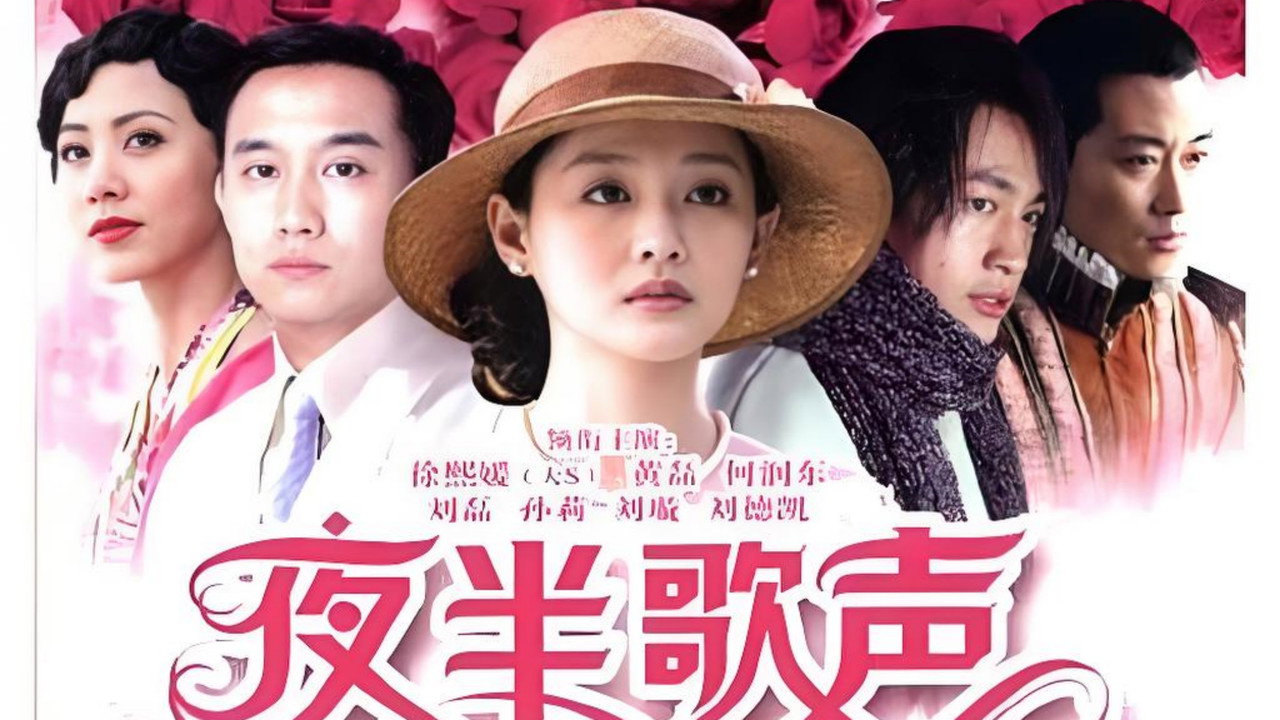 夜半歌声剧照
