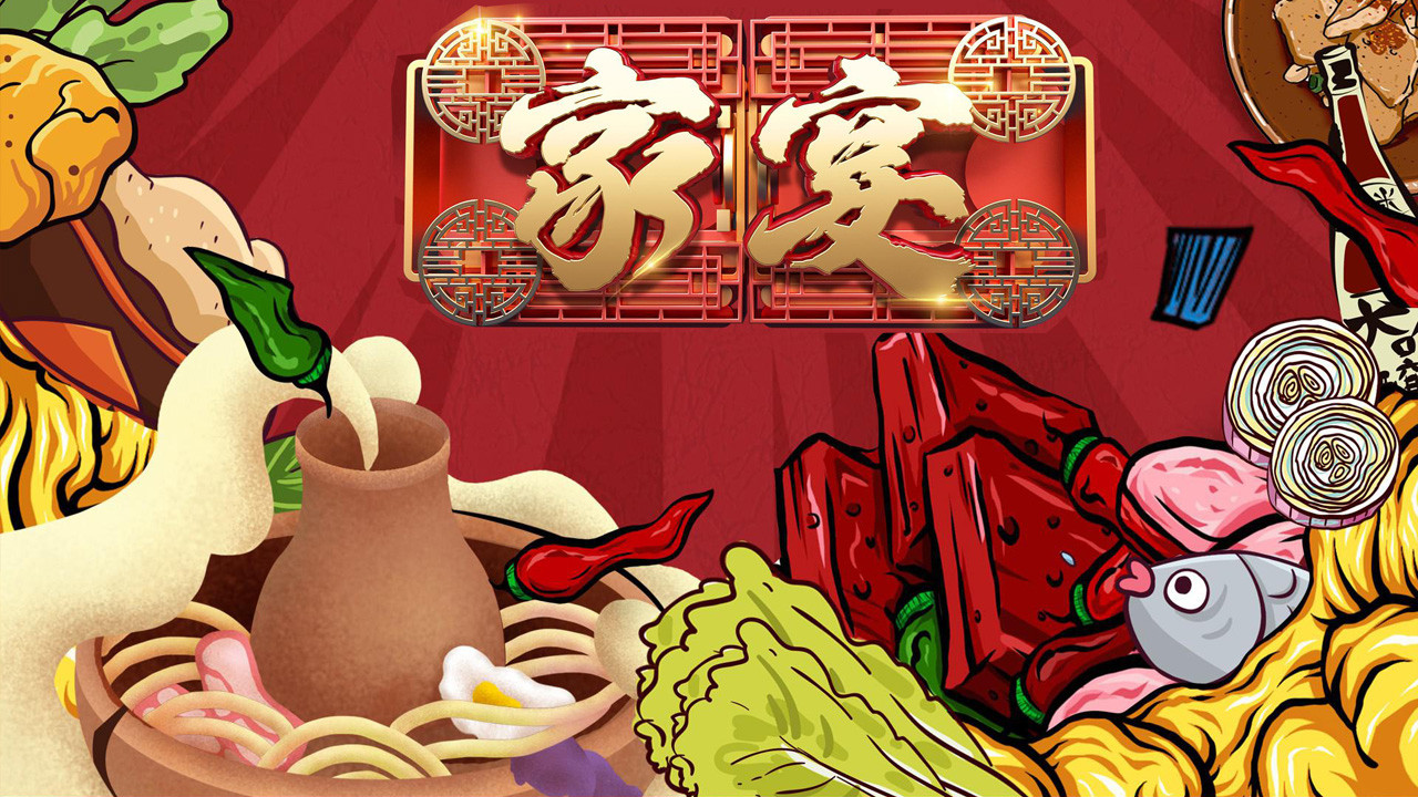 家宴剧照