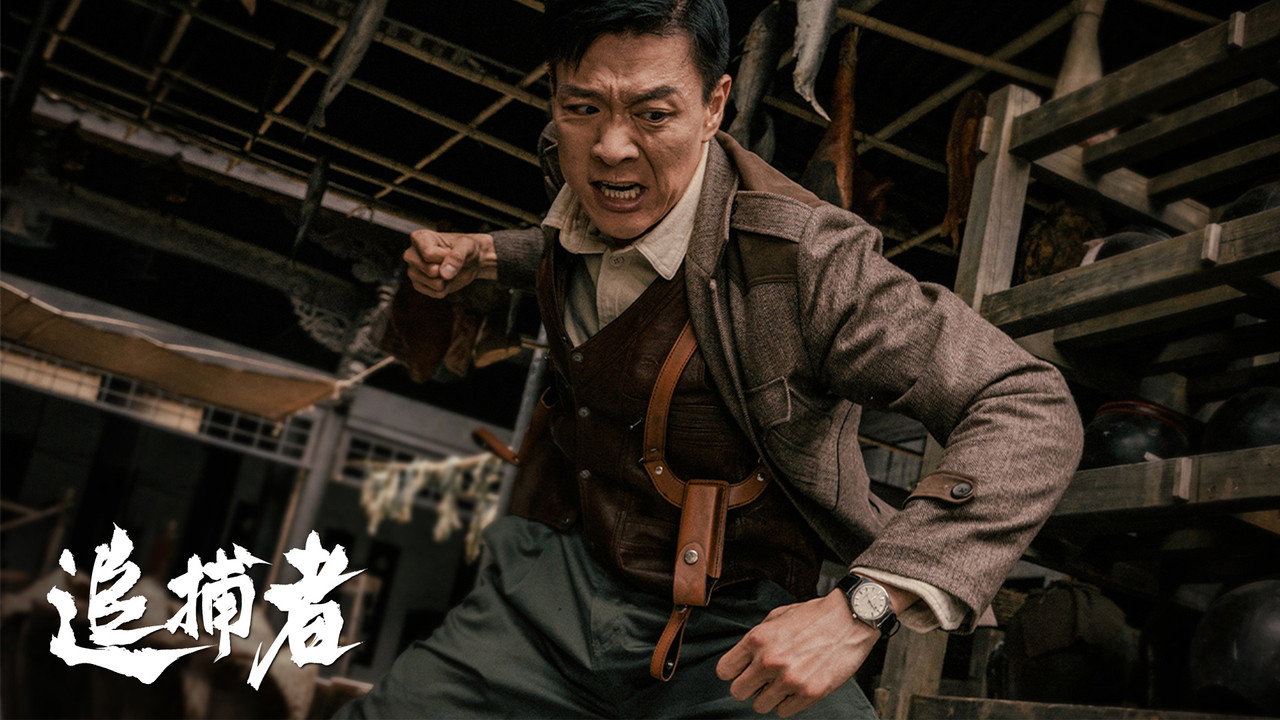 追捕者剧照