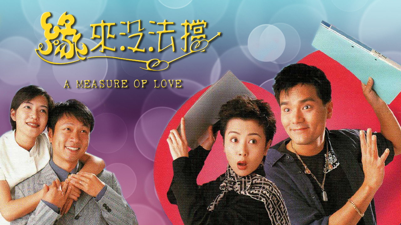 缘来没法挡剧照