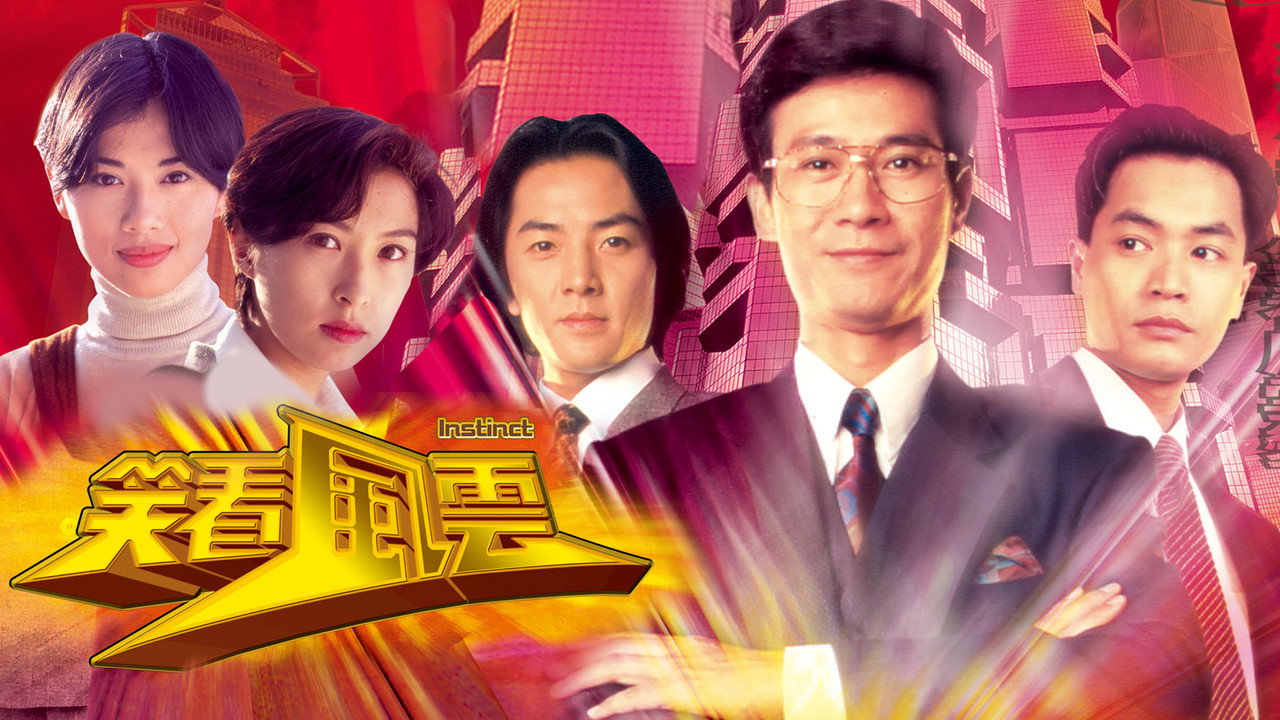笑看风云剧照