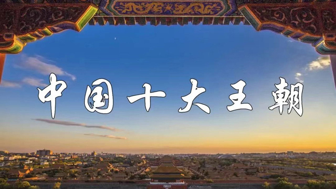 中国十大王朝剧照