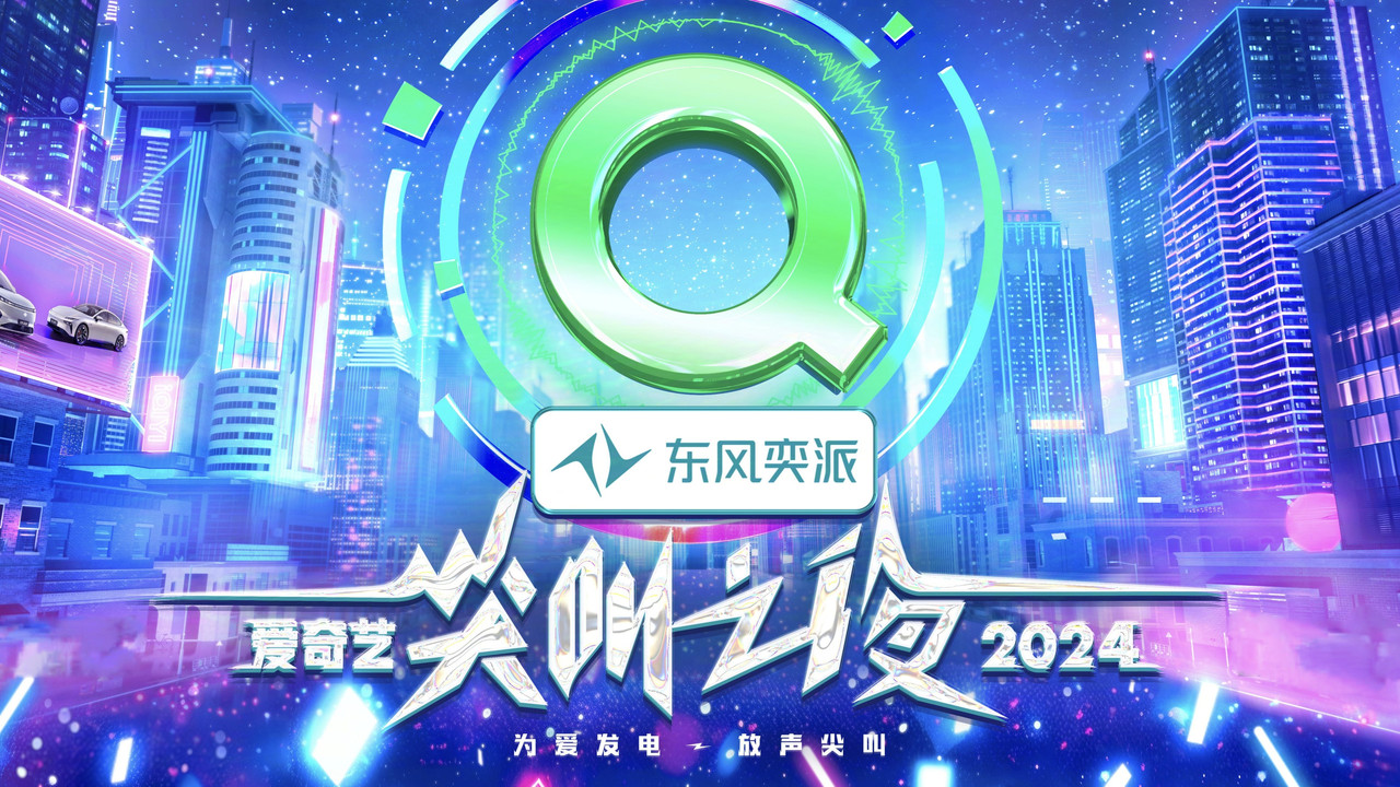 2024爱奇艺尖叫之夜剧照