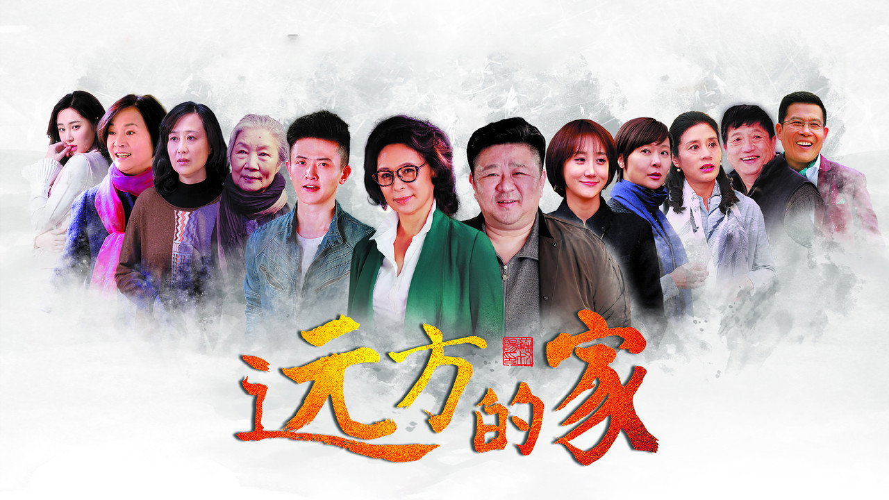 远方的家剧照